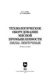 book Технологическое оборудование мясной промышленности. Пилы ленточные: Учебное пособие для вузов