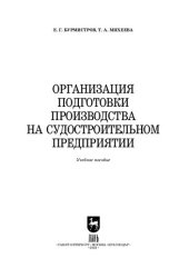 book Организация подготовки производства на судостроительном предприятии: Учебное пособие для вузов