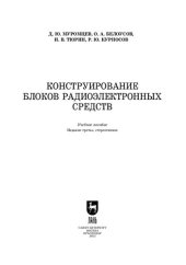 book Конструирование блоков радиоэлектронных средств