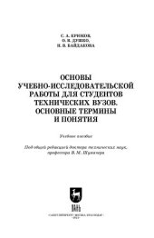 book Основы учебно-исследовательской работы для студентов технических вузов. Основные термины и понятия: Учебное пособие для вузов