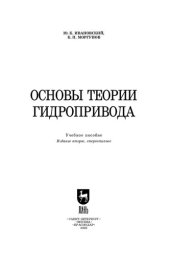 book Основы теории гидропривода