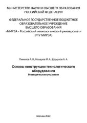 book Основы конструкции технологического оборудования: Методическое указания