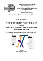 book Электротехника и электроника. Ч. 2 Четырёхполюсники и цепи многофазного тока. Переходные процессы: Методические указания для выполнения лабораторных работ