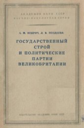 book Государственный строй и политические партии Великобритании