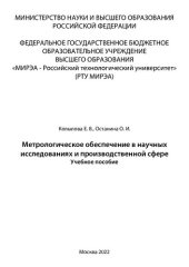 book Метрологическое обеспечение в научных исследованиях и производственной сфере: Учебное пособие