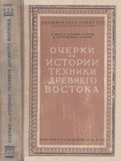 book Очерки по истории техники древнего востока