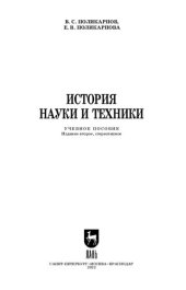 book История науки и техники: Учебное пособие для вузов