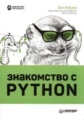 book Знакомство с Python.