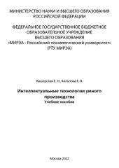 book Интеллектуальные технологии умного производства: Учебное пособие