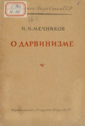 book О дарвинизме