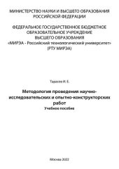 book Методология проведения научно-исследовательских и опытно-конструкторских работ: Учебное пособие