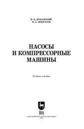 book Насосы и компрессорные машины: Учебное пособие для вузов