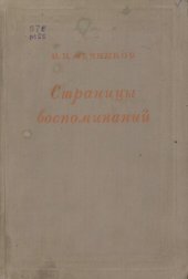 book Страницы воспоминаний