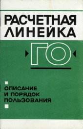 book Расчетная линейка ГО. Описание и порядок пользования