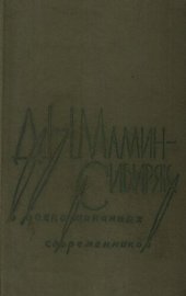 book Д. Н. Мамин-Сибиряк в воспоминаниях современников