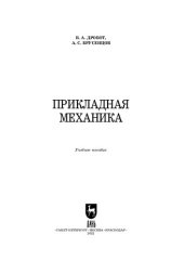 book Прикладная механика: Учебное пособие для вузов