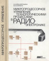 book Микропроцессорное управление технологическими процессими в радиоэлектронике