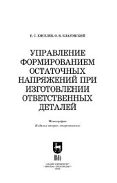 book Управление формированием остаточных напряжений при изготовлении ответственных деталей