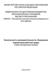 book Безопасность жизнедеятельности. Измерение параметров рабочей среды: Учебно-методическое пособие