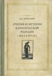 book Очерки из истории католической реакции (иезуиты)