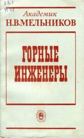 book Горные инженеры. Выдающиеся деятели горной науки и техники