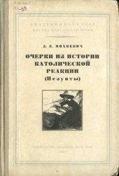 book Очерки из истории католической реакции (Иезуиты)