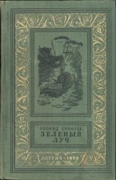 book Зелёный луч