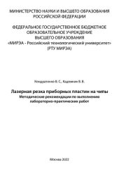 book Лазерная резка приборных пластин на чипы: Методические указания по выполнению лабораторных и практических работ