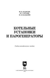 book Котельные установки и парогенераторы: Учебно-методическое пособие для вузов