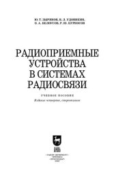 book Радиоприемные устройства в системах радиосвязи