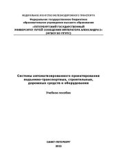 book Системы автоматизированного проектирования подъемно-транспортных, строительных, дорожных средств и оборудования: учебное пособие