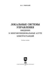 book Локальные системы управления. Введение в многофункциональные АСУТП электростанций: Учебное пособие для вузов