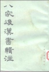 book 八家后汉书辑注