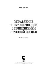 book Управление электроприводом с применением нечеткой логики: Учебное пособие для вузов