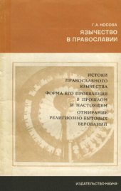 book Язычество в православии