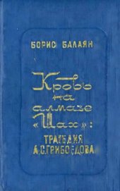 book Кровь на алмазе «Шах»: Трагедия А. С. Грибоедова