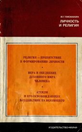 book Личность и религия