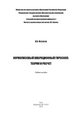 book Кориолисовый вибрационный гироскоп: теория и расчет: учебное пособие