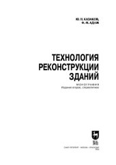 book Технология реконструкции зданий: Монография