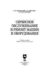 book Сервисное обслуживание и ремонт машин и оборудования