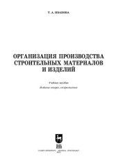 book Организация производства строительных материалов и изделий: Учебное пособие для вузов