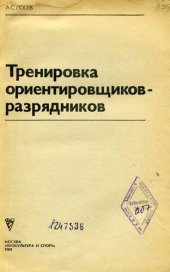 book Тренировка ориентировщиков-разрядников