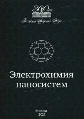 book Электрохимия наносистем