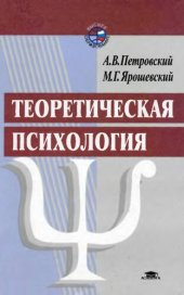 book Теоретическая психология: Учеб. пособие для студентов вузов, обучающихся по направлению и специальности "Психология"