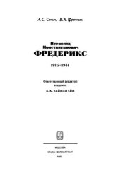 book Всеволод Константинович Фредерикс. 1885-1944