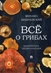 book Всё о грибах. Популярная энциклопедия