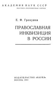 book Православная инквизиция в России