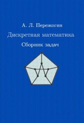book Дискретная математика: сборник задач