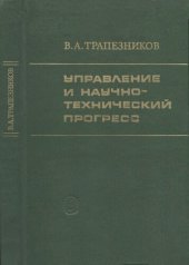 book Управление и научно-технический прогресс