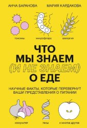 book Что мы знаем и не знаем о еде: научные факты, которые перевернут ваши представления о питании